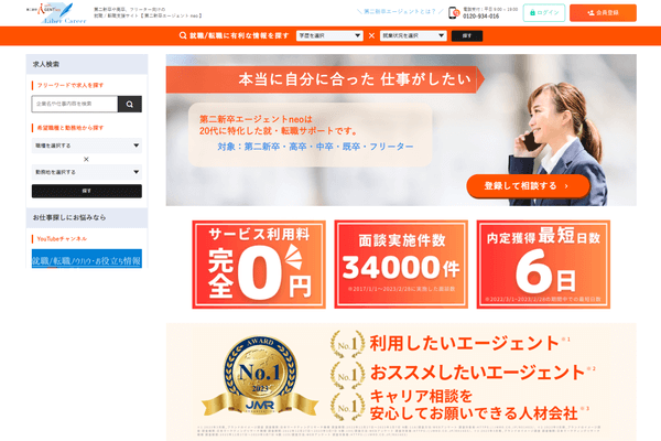 第二新卒エージェントneoの公式サイトイメージ
