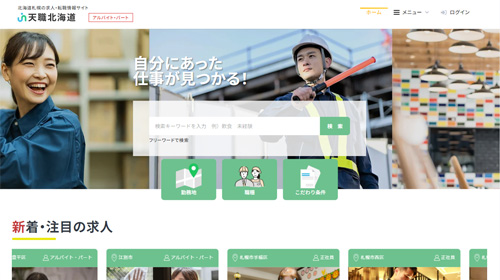 天職北海道